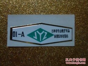 老商標里的安全印記 探析吉林省勞動防護用品質(zhì)量監(jiān)督檢驗站與勞動保護用品的發(fā)展歷程