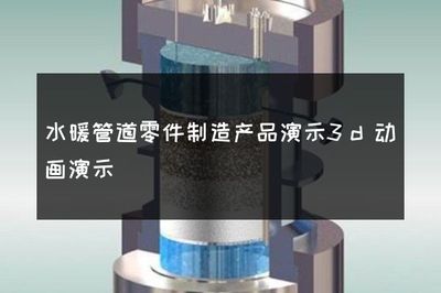 水暖管道零件制造產品演示3D動畫演示